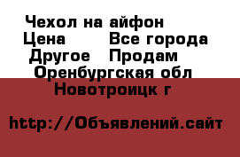 Чехол на айфон 5,5s › Цена ­ 5 - Все города Другое » Продам   . Оренбургская обл.,Новотроицк г.